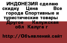 Samyun Wan ИНДОНЕЗИЯ сделаю скидку  › Цена ­ 899 - Все города Спортивные и туристические товары » Другое   . Калужская обл.,Калуга г.